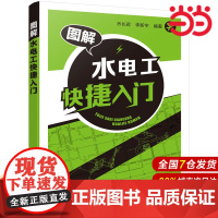图解水电工快捷入门.乔长君,李新宇 编著9787122278784
