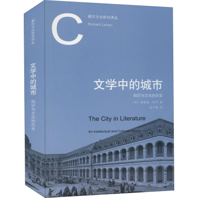 醉染图书文学中的城市 知识与文化的历史9787208167865