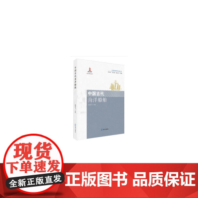 中国古代海洋船舶(中国传统海洋文明丛书)