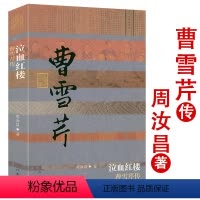[正版]曹雪芹传 泣血红楼周汝昌著文学家人物传记书籍