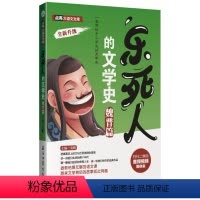 [正版]乐死人的文学史(魏晋篇) 窦昕 著 中国古典小说、诗词 文学 石油工业出版社 图书