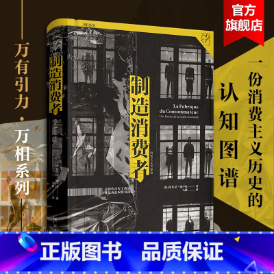 制造消费者(附赠护书袋) [正版]出版社制造消费者 消费主义全球史万有引力书系 消费者行为学心理学书 金融类经济学书籍