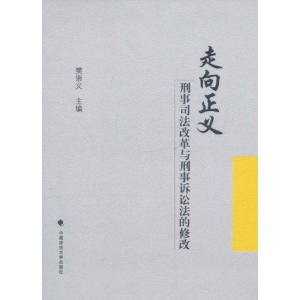 醉染图书走向正义:刑事司法改革与刑事诉讼法的修改9787562039655
