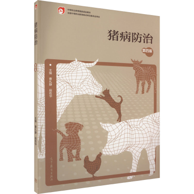 [M]猪病防治 第4版 曹礼静,段佐华 编 -9787040574623