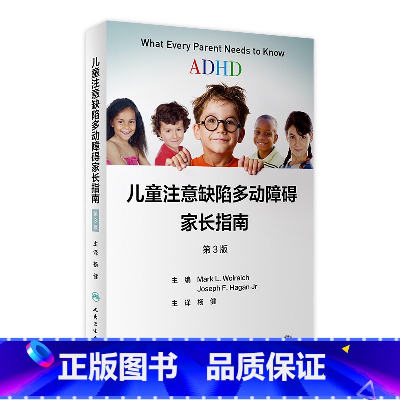 [正版]儿童注意缺陷多动障碍家长指南 注意力训练多动症多模式干预指南改变孤独症经方儿童的科学教养行为治疗管理人民卫生出版