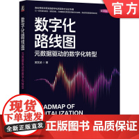 正版 数字化路线图:元数据驱动的数字化转型 吴友武 著 以元数据驱动思想指导数字化实践 9787111764984