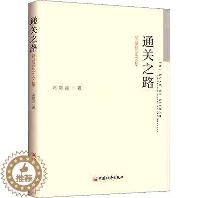 [醉染正版]通关之路——高融昆论文集 高融昆 经济理论、法规 经管、励志 中国经济出版社