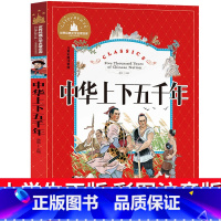 [正版]中华上下五千年小学生注音版儿童版漫画写给孩子的中国5000年历史书带拼音一年级二年级课外阅读图书读物6-7-8