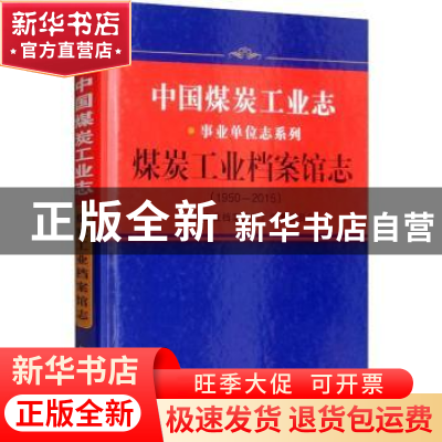 正版 煤炭工业档案馆志:1950-2015 《煤炭工业档案馆志》编纂委员