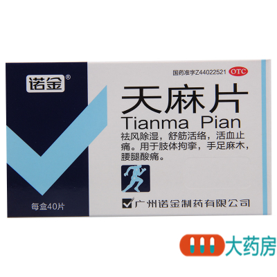 [3盒]诺金天麻片40片/盒*3盒祛风除湿舒筋活络活血止痛腰腿酸痛手足麻木