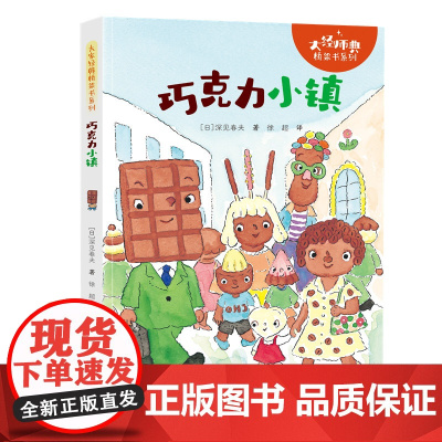 巧克力小镇/大家经典桥梁书系列