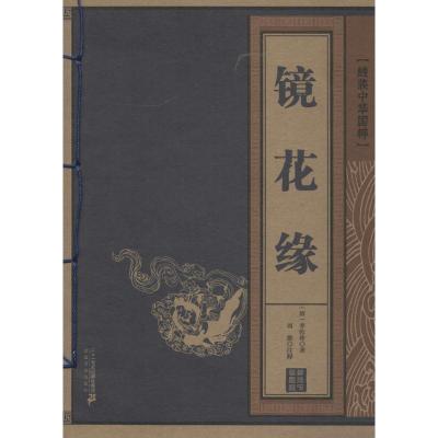 正版 线装中华国粹 镜花缘 7-10岁儿童文学 少儿国学小说 小学三年级四年级五年级课外阅读童书读物 中国少儿童文学