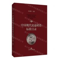 [N]中国现代流通硬币标准目录(第4版)(精)-9787547862209