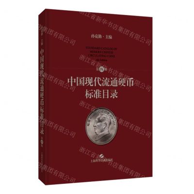 [N]中国现代流通硬币标准目录(第4版)(精)-9787547862209