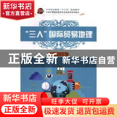 正版 “三入”国际贸易地理 徐彩红主编 科学出版社 978703052610