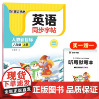 墨点字帖 2022英语同步字帖 八年级上册PEP人教版教材同步英语练字帖初中生专用硬笔钢笔描红练字每日一练单字母词英语字