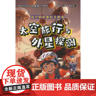 我的妈妈是航天教官:太空旅行与外星探测