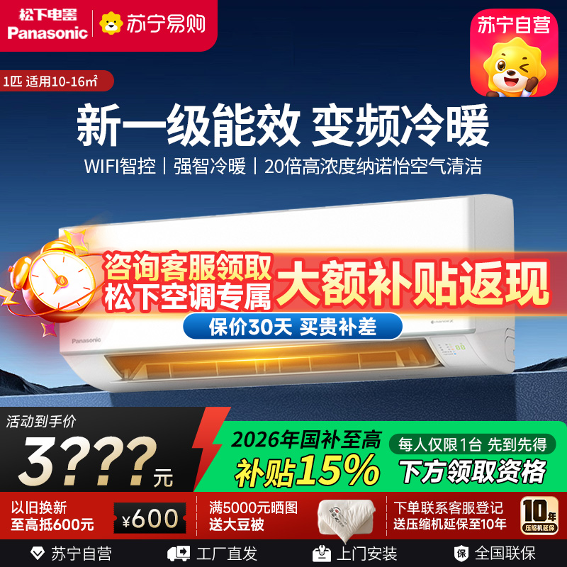 松下空调大1匹挂壁式空调挂机 新一级能效 纳诺怡 松下原装压缩机 WIFI 电辅加热QD26K410Q