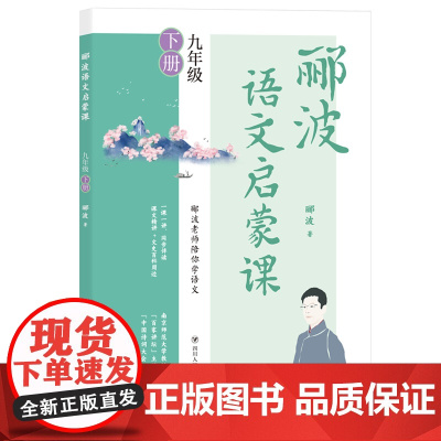 郦波语文启蒙课 九年级下册(百家讲坛主讲人、中国诗词大会嘉宾郦波作品)