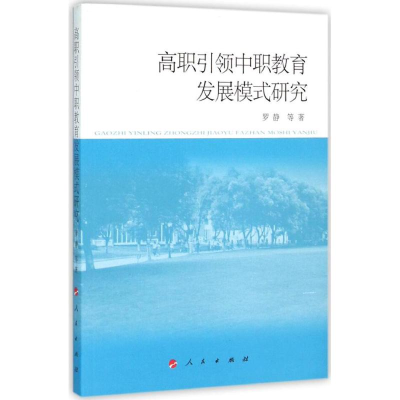 正版新书]高职引领中职教育发展模式研究罗静9787010155913