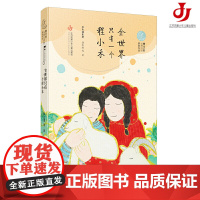 第二届曹儿童文学奖获奖作品:全世界只有一个程小禾/少年心事,运笔如神,全面呈现同龄人的生活与才华