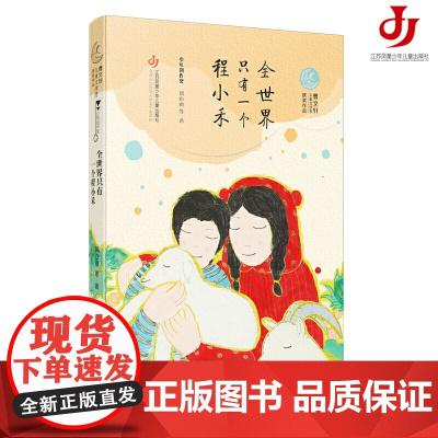 第二届曹儿童文学奖获奖作品:全世界只有一个程小禾/少年心事,运笔如神,全面呈现同龄人的生活与才华