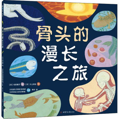 [M]骨头的漫长之旅-9787542256034
