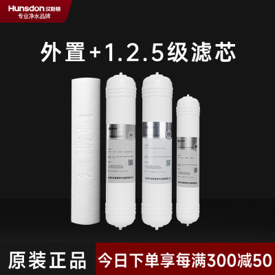 汉斯顿/Hunsdon净水器HSD-75G- 05/06/07 四级滤芯套餐