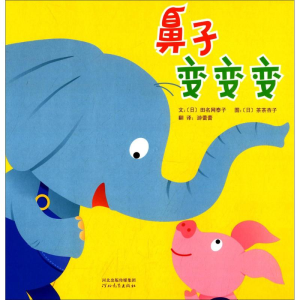 [M]鼻子变变变-9787554506776
