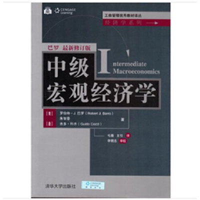 正版新书]中级宏观经济学(工商管理优秀教材译丛·经济学系列)[