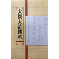 醉染图书大观太清楼帖(第2卷)/中国历代法帖名品9787534457920