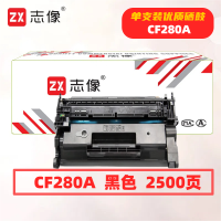志像CF280A打印量2500页适用HPM400/M401a/M401n/M425dn/M425dw硒鼓(计价单位:只)黑色