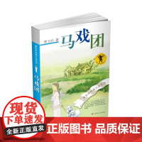 马戏团 曹 纯美小说系列 初中小学生课外阅读书籍 三四五六年级必读经典书目 安徒生儿童文学大奖 正版书籍
