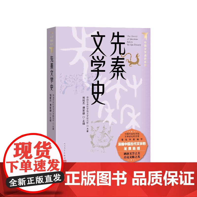 先秦文学史褚斌杰、谭家健主编人民文学出版社