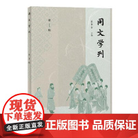 同文学刊(第一辑) 上海古籍出版社