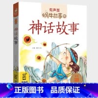 神话故事 [正版]注音版神话故事全集彩色有声小学生一二三年级课外阅读适用经典书目福建少年儿童出版社幼儿绘本中国中外民间蜗