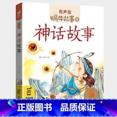 神话故事 [正版]注音版神话故事全集彩色有声小学生一二三年级课外阅读适用经典书目福建少年儿童出版社幼儿绘本中国中外民间蜗