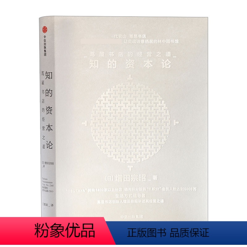 [正版]出版社直发知的资本论 增田宗昭 著 讲述茑屋书店的经营之道 广告营销经管 出版