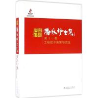 正版新书]潘家铮全集(第11卷工程技术决策与实践)潘家铮978751