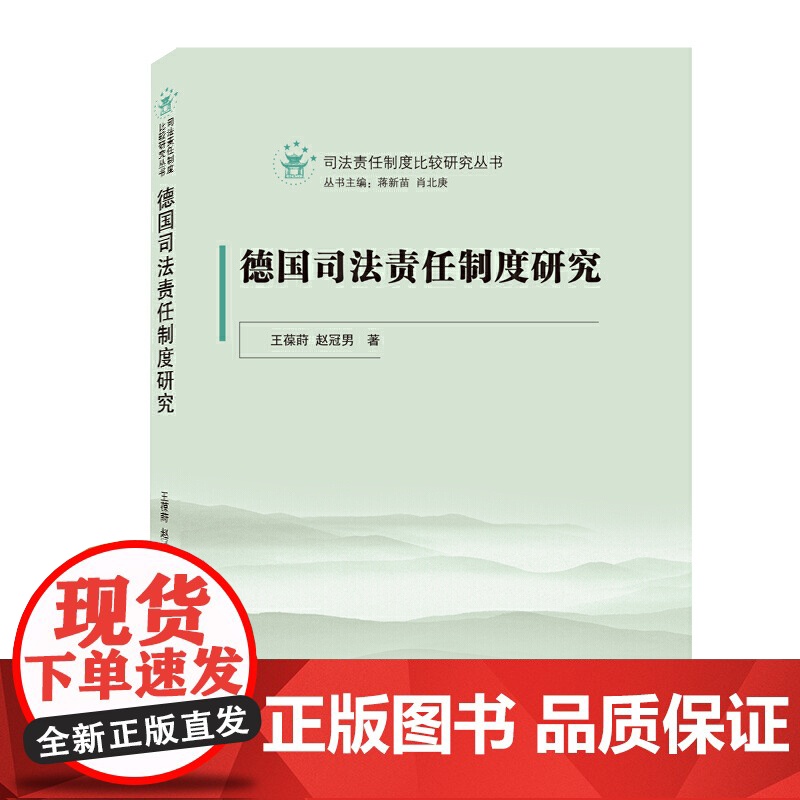 德国司法责任制度研究