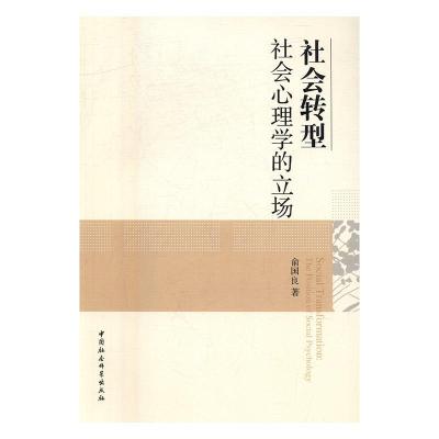 社会转型社会心理学的立场书俞国良社会科学书籍