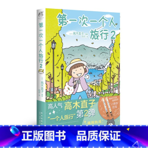 [正版] 第一次一个人旅行2 高木直子漫画一个人系列全套肚子饿万岁一个人的美食之旅住第几年周边书
