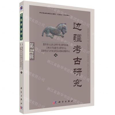 [N]边疆考古研究(第32辑)-9787030736796