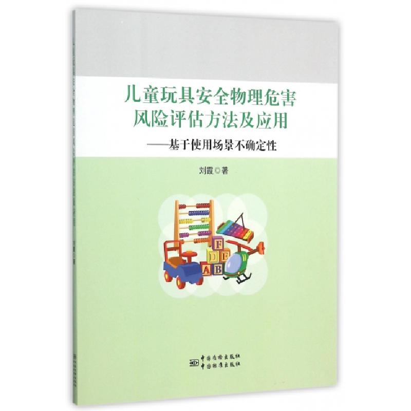 正版新书]儿童玩具安全物理危害风险评估方法及应用--基于使用场
