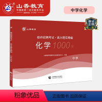 [正版]山香备考2024中学化学高分题库精编刷题教师招聘考试用书国版教师招聘考试考编入编中学化学高分题库山东河南江苏安