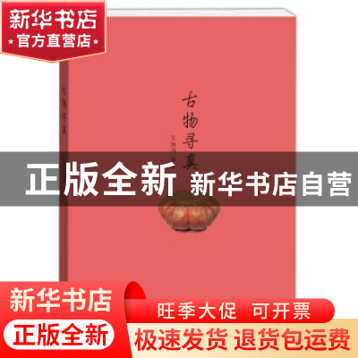 正版 古物寻真 王俪阎 等 著 学林出版社 9787548610052 书籍
