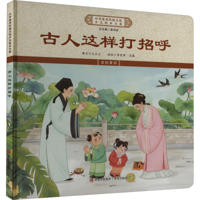 正版新书]古人这样打招呼《中华优秀传统文化少儿绘本大系》编委