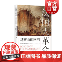 法国大革命 马赛曲的回响 英文版马克思恩格斯全集编者埃里克霍布斯鲍姆著作上海人民出版社世界通史正版书籍