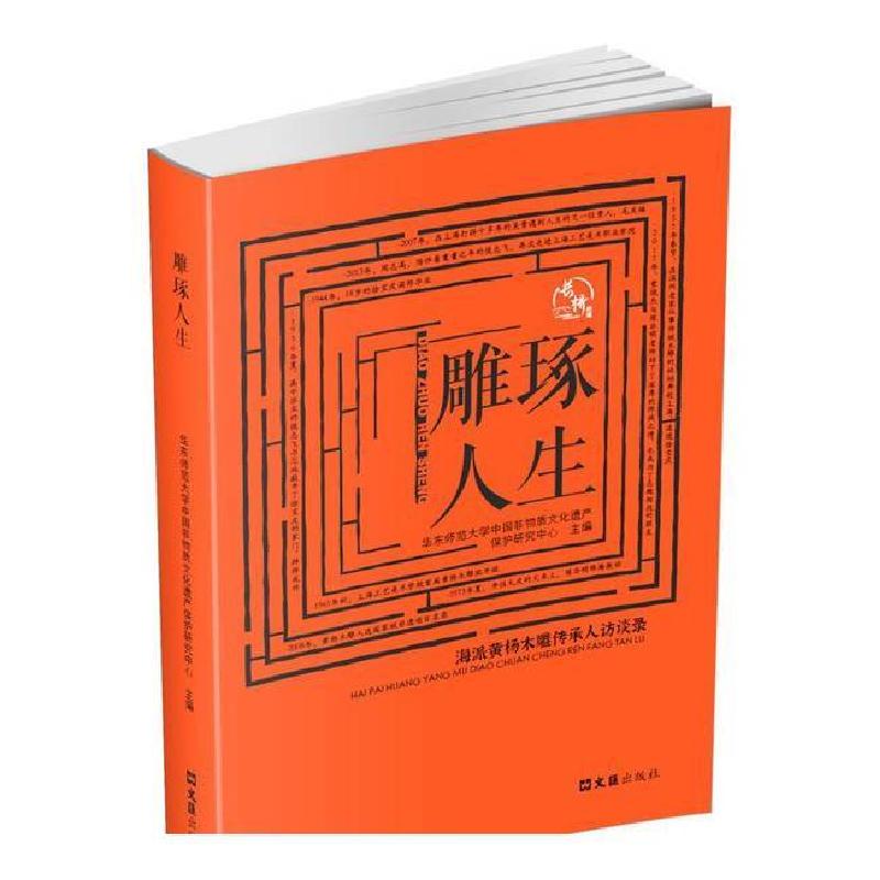 正版新书]雕琢人生:海派黄杨木雕传承人访谈录华东师范大学中国