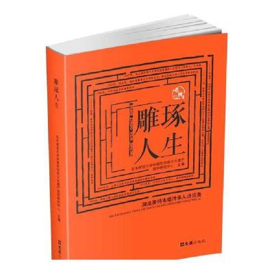 正版新书]雕琢人生:海派黄杨木雕传承人访谈录华东师范大学中国